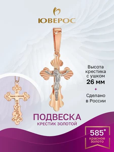 Юверос Подвеска Золото красное 585 пробы
