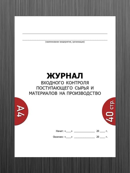 Журнал входного контроля поступающего сырья и материалов на производство