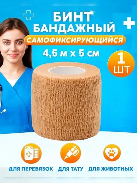 Бинт самофиксирующийся бандажный эластичный 5 см х 4,5 м, 1 шт