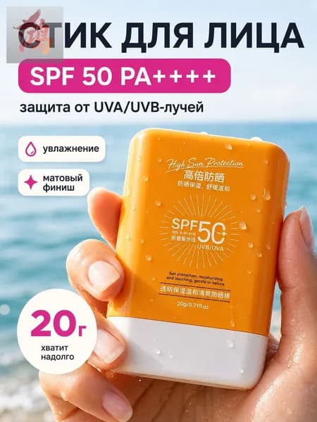 Солнцезащитный стик для лица 50 ++++, 20 г