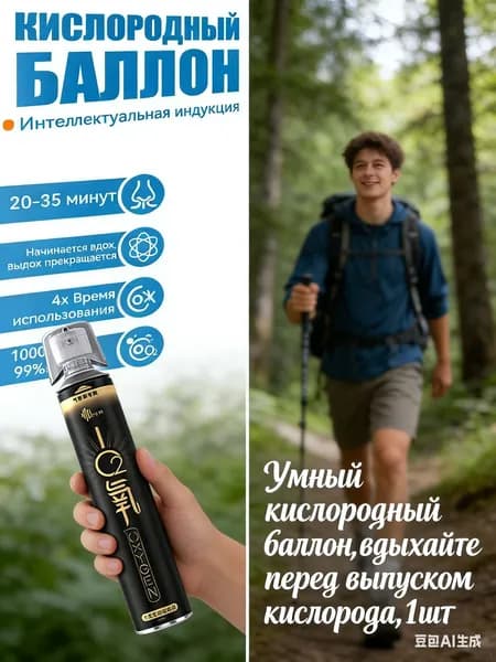 Умный кислородный баллон,вдыхайте перед выпуском кислорода,1шт