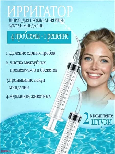 Шприц ирригатор для промывания и очищения ушей, зубов и миндалин, шприц-ирригатор с тонким носиком-наконечником для удаления серных пробок, 12 мл, 2 шт.