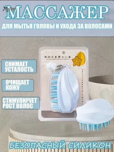 Массажер для кожи головы и волос