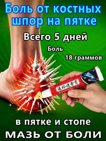 Мазь от пяточной шпоры, китайская. Крем от боли в пятках HEEL PAIN.