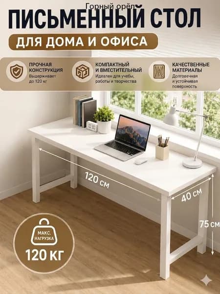 Письменный стол, 120х40х75 см
