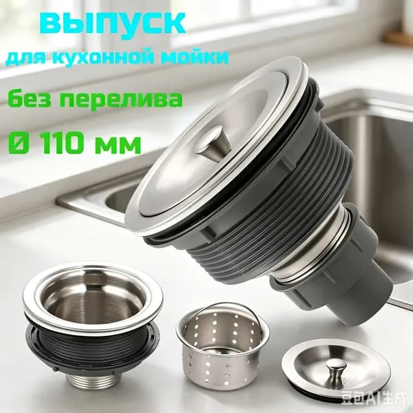 Комплектующий для мойки, слив 110 мм, без перелива, легкая установка