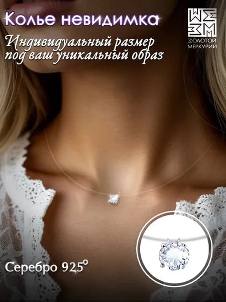 Золотой Меркурий Колье на леске серебро 925, подвеска на леске