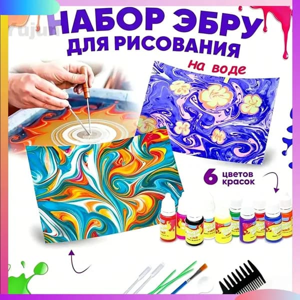 Премиум набор Эбру, рисование на воде, 6 цветов