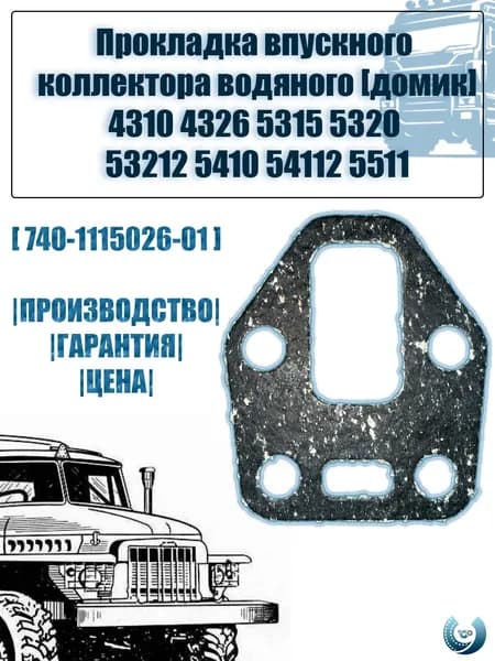 Прокладка впускного коллектора водяного Урал КамАЗ домик