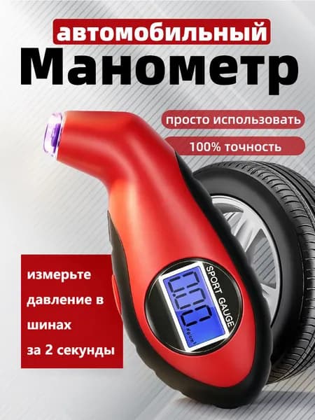 Манометр для шин автомобильный цифровой