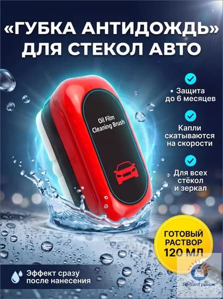Антидождь Готовый раствор, 120 мл, 1 шт.
