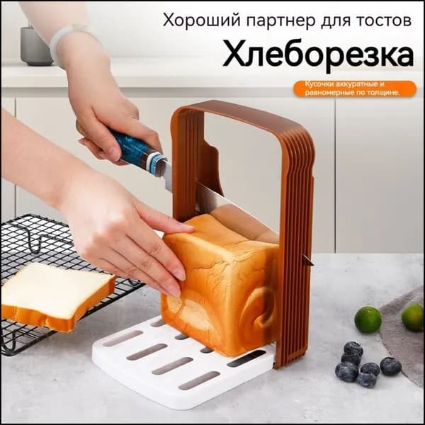 Ручная домашняя хлеборезка складная бестселлер для нарезки