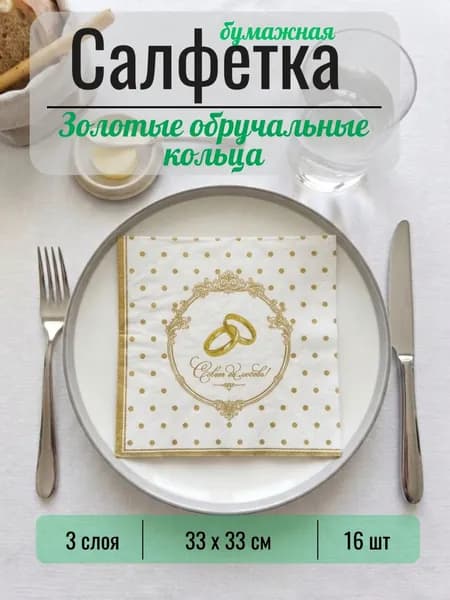 Салфетки бумажные "Золотые обручальные кольца" Bouquet 3 слоя 33*33см 16шт