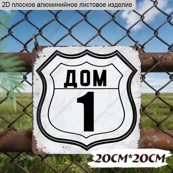 20x20 см,Алюминиевая декоративная табличка с номером дома "ДОМ 1"
