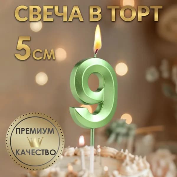 Свеча в торт на шпажке Цифра 9 , зеленая, 5 см