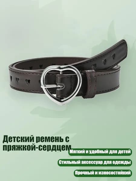 Детский ремень с пряжкой-сердцем, Кофе