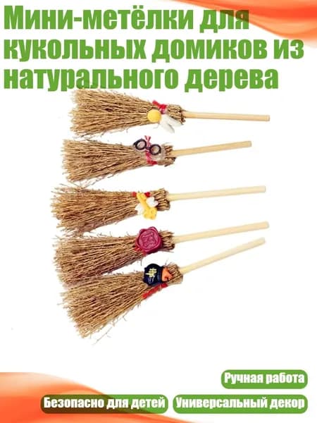Мини-метёлки для кукольных домиков из натурального дерева