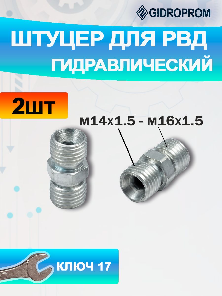Штуцер М14х1.5 - М16х1.5 17/19 S17 гидравлики МТЗ для РВД гидравлический переходной -2шт