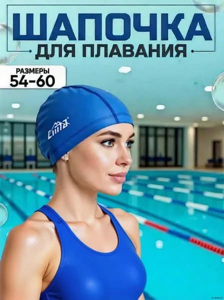 Шапочка для плавания, размер: 54-60