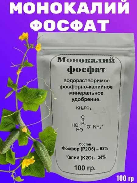 Монокалий фосфат (монофосфат калия). Удобрение. 100 гр.