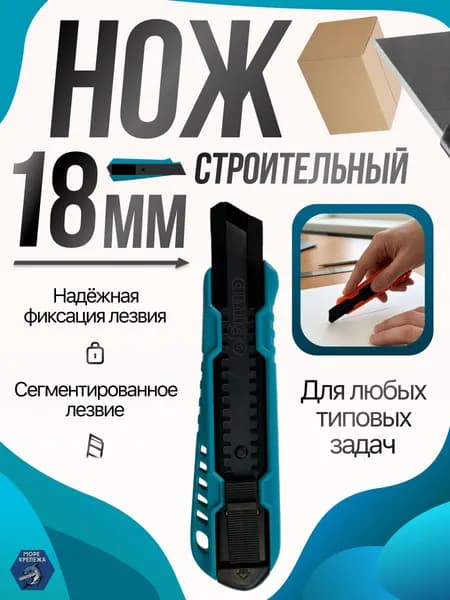 Многофункциональный нож строительный AMIGO 18мм, бирюзовый, 1 шт
