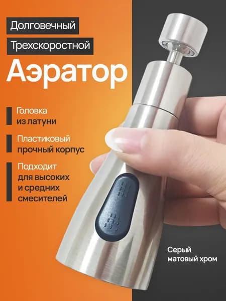 Насадка на высокий, средний смеситель для кухни 3 режима/ аэратор для кухни / насадка на кран, хром матовый