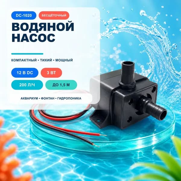 Насос водяной бесщёточный DC 12 В, 3 Вт, 200 л/ч, напор до 1,5 м, погружная мини-помпа для аквариума и фонтана