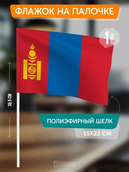 Флаг Монголии на флагштоке / настольный флаг