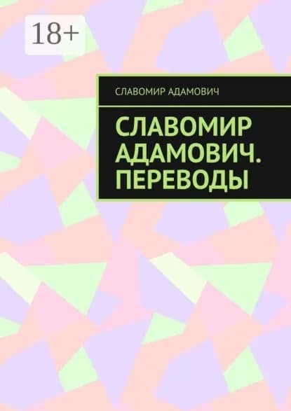Славомир Адамович. Переводы | Адамович Славомир | Электронная книга