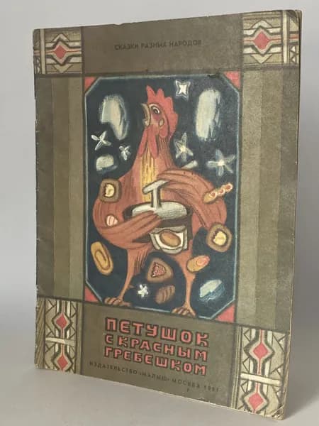 Петушок с красным гребешком. Книга 1991 года (Художник Н. Ковалёв) | Народное творчество