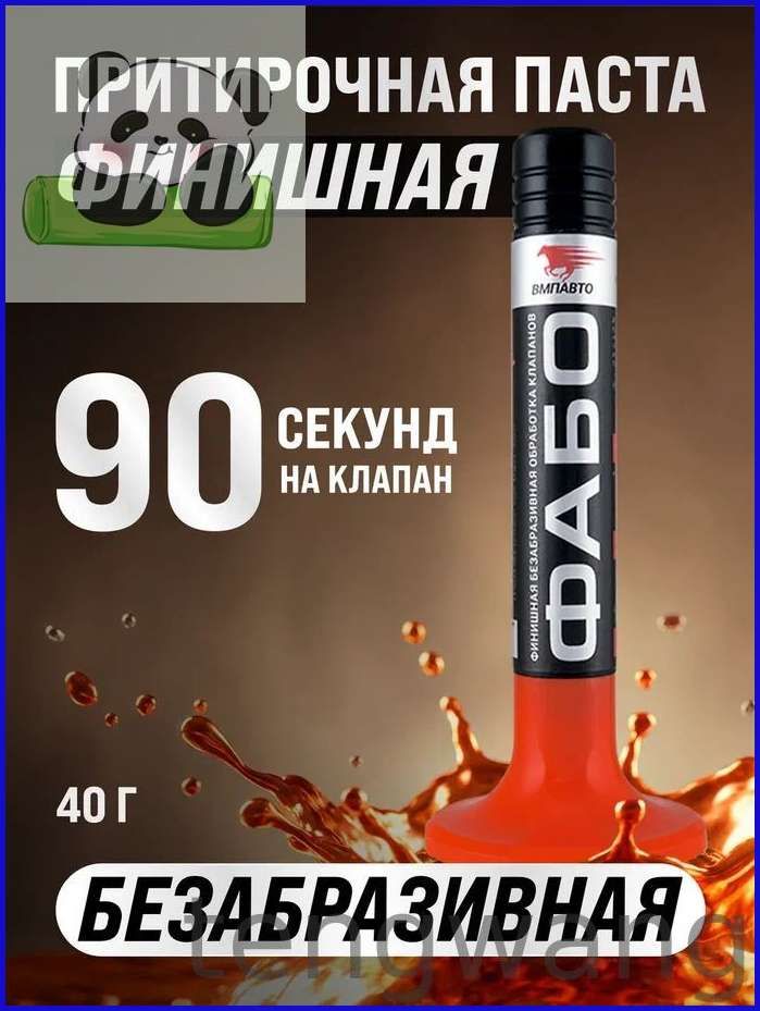 Притирочная паста ФАБО финишная для клапанов, 40г пластиковый флакон