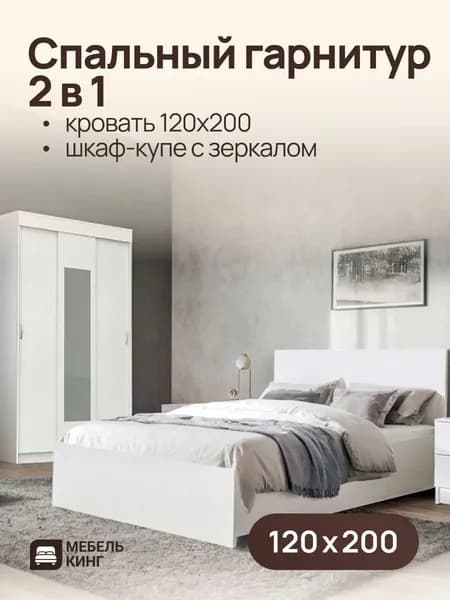Комплект кровать Амелина 120х200 см + шкаф-купе Бостон с зеркалом белый 130х202х50 см