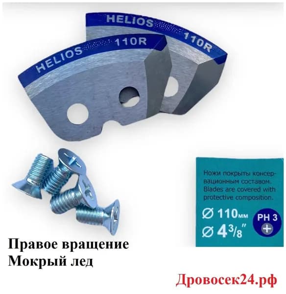 Ножи для шнека 110 мм полукруглые, 2 шт, правое вращение, мокрый лед.