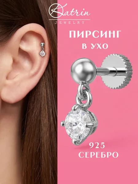 Пирсинг в ухо серебро 925, моносерьга, лабрет, хеликс