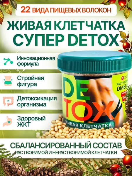Клетчатка для похудения СУПЕР DETOX - для похудения, детокс организма 200 гр.