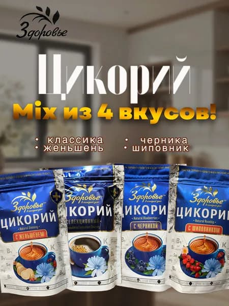 Цикорий Здоровье Ассорти из 4 вкусов