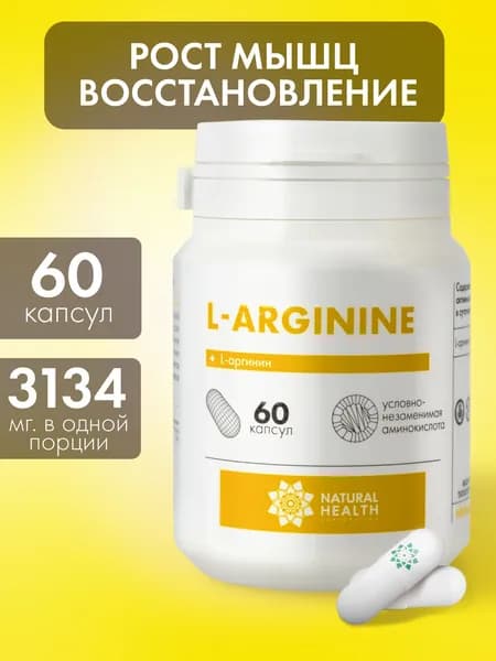 Аргинин аминокислота, бады для набора массы Natural Hеalth, витамины для мужчин и женщин, спортивное питание, 60 капсул, массой 700 мг.