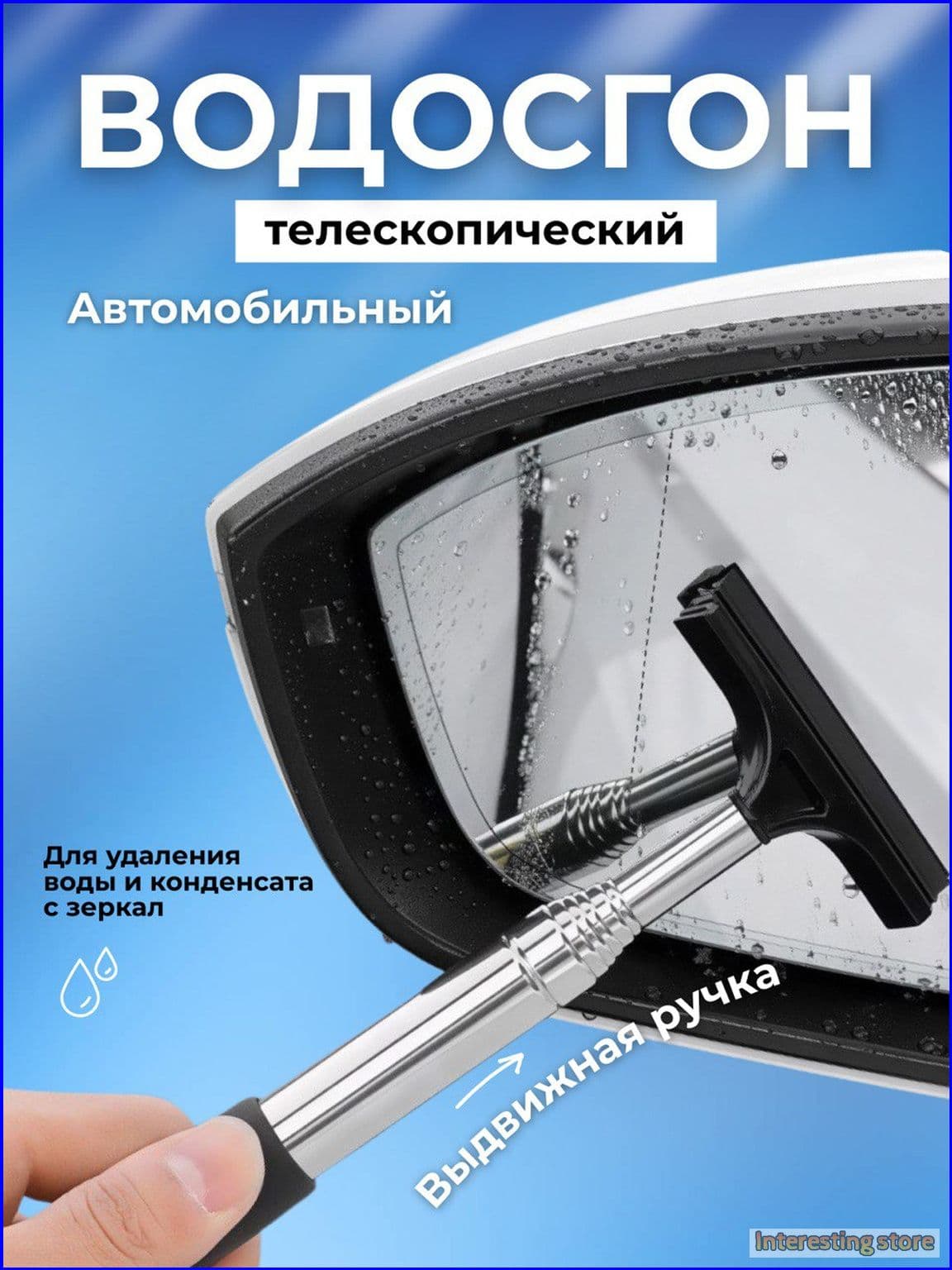 Водосгон автомобильный
