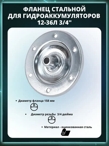 Фланец для Гидроаккумуляторов 12-36л, FL19-24 3/4"