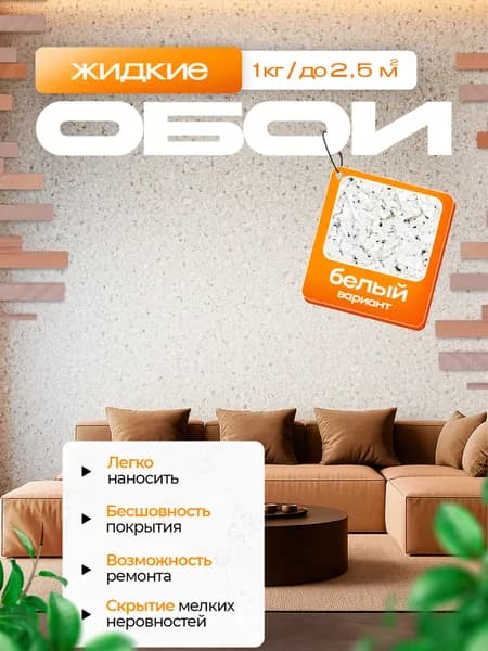 ЖИДКИЕ ОБОИ LW 01-1000 , 1 кг , Белоснежный