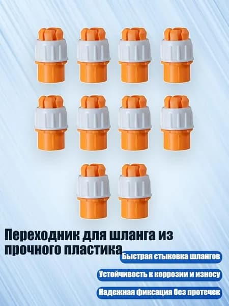 Переходник для шланга из прочного пластика, - 10ШТ