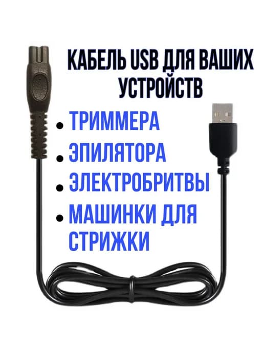 Зарядный провод для электробритвы Philips