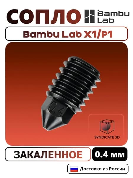 Сопло для Bambu Lab X1/P1 закаленное 0.4мм