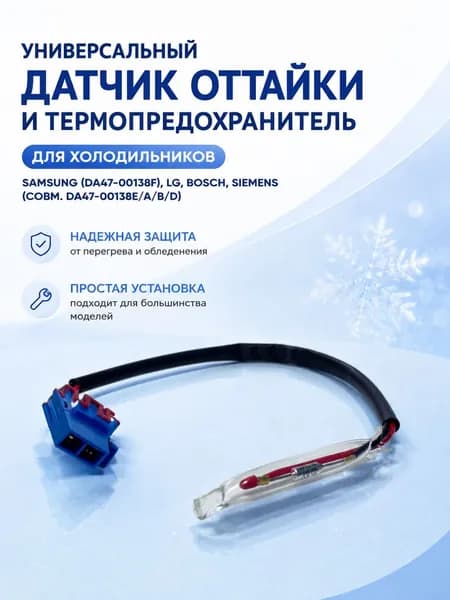 Универсальный датчик оттайки и термопредохранитель для холодильников Samsung (DA47-00138F), LG, Bosch, Siemens (совм. DA47-00138E/A/B/D)