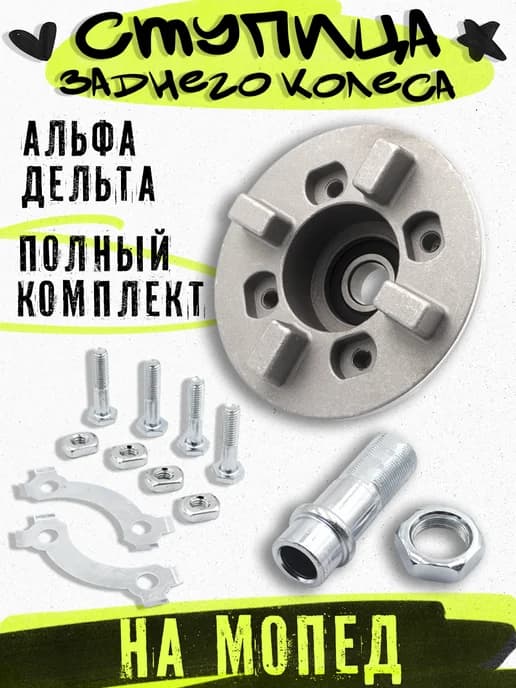 Ступица заднего колеса на мопед демпфер звезды Альфа в сборе