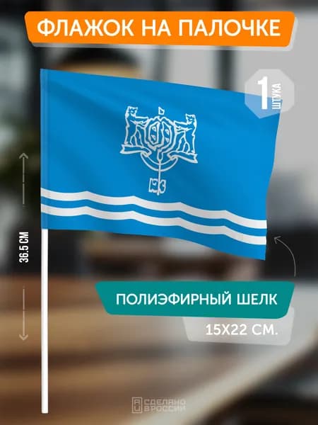 Флаг Южно-Сахалинска на флагштоке / настольный флаг