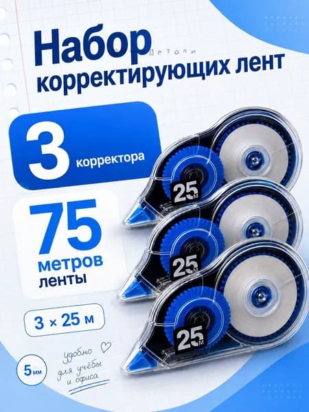 Корректор канцелярский ленточный 3 шт, замазка корректор для офиса и школы, 75 м