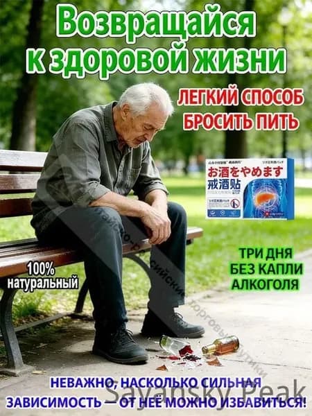 Пластырь от тяжелой алкогольной зависимости с 100% натуральными растительными ингредиентами, который подарит вам здоровое тело