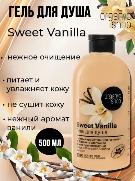 Organic Shop Гель для душа Сладкая ваниль Sweet Vanilla 500 мл
