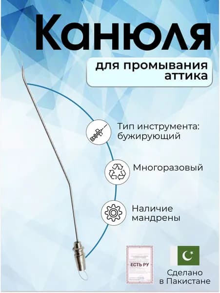 Канюля для промывания аттика диаметром 1,2 мм, Surgicon, имеет Регистрационное удостоверение